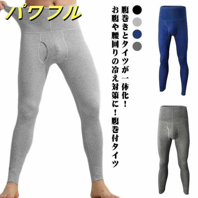 腹巻き タイツ パンツ メンズ 秋冬 ズボン下 ハラマキ付きロングタイツ ハイウェスト ストレッチ 綿 コットン 薄手 ロング 下着 男性 腹巻 スパッツ 保温 あったか 防寒 前あき 前開き 紳士 