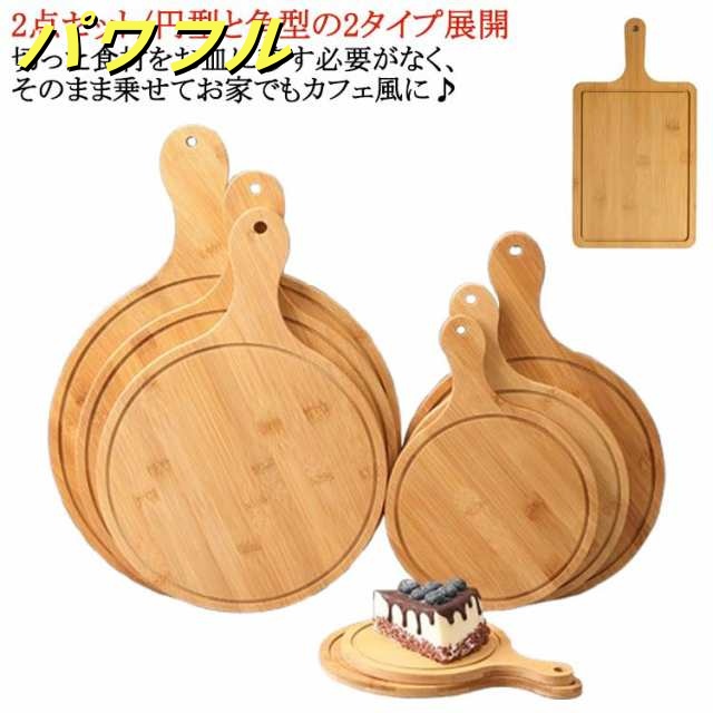 2点セット カッティングボード ピザ用トレー 木製 ランチトレー ピザピール トレイ 丸まな板 ピザボード サービングボード 取っ手付き お皿 角型 無垢材 丸型 ピザトレイ 竹製プレート 寿司台 来