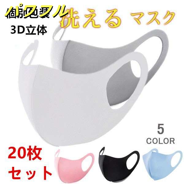 マスク 20枚 夏用 大人/子供用 繰り返し 洗えるマスク 個別包装 蒸れにくい 3D立体 男女兼用 花粉 防塵 保湿マスク 夏用 洗える 冷感マスク 布マスク