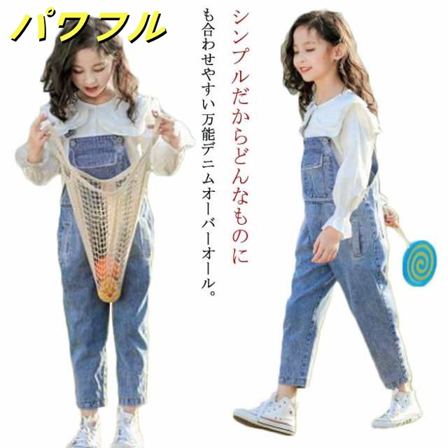 【送料無料】デニムサロペット デニムオーバーオール キッズ ロングパンツ 春 コットン 冬 薄手 綿 レイヤード コーデ 秋 大きいサイズ 110/120/130/140/150/160cm カジュア
