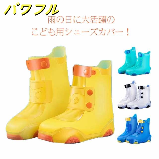 レイン シューズカバー レインシューズ キッズ 靴カバー 防水 子ども こども スニーカー シューズ カバー 防水 雨 靴 カバー 折りたたみ 携帯 レインウェア 女の子 男の子 台風 梅雨対策 雨具