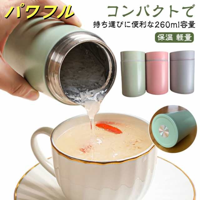 260ml ステンレススープジャー あったか ランチ スープジャー 持ち運び 保温 お手入れ簡単 スープジャー 保温 おしゃれ 軽量 コンパクト お弁当 かわいい 本体丸洗い スープ