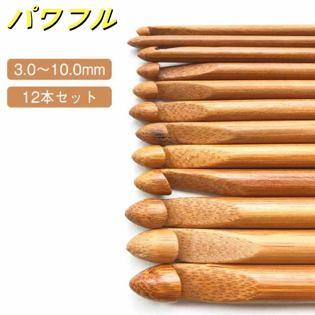 12サイズ 編み キット 12本セット 【3mm?10mm】かぎ針 編み針セット 工具 【3mm?10mm】かぎ針 木 手芸 DIY 初心者 編み物 毛糸 木製毛糸針 裁縫/セーター/帽子 手編み道具