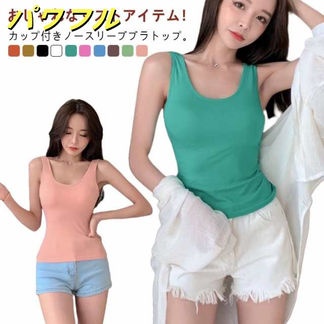 ブラトップ カップ付き ノンワイヤー レディース ノースリーブ タンクトップ お洒落 バッククロス トップス 下着 ブラトップ 胸パッド付き ズレ防止 脇肉 美背 アンダーウェア カップ付きインナー 