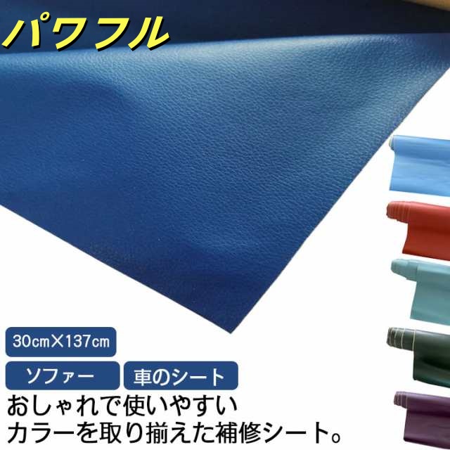 ソファー、車のシート、DIYに！合皮 補修 シート 30cm×137cm ソファー 破れ 高耐久性 強粘着 革 皮 車 シート フェイクレザー 修理 サドル 椅子 カバン 穴あき 裂け イス テープ 