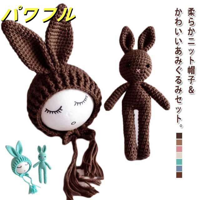 ニューボーンフォト用 ベビー ぬいぐるみ+帽子 ウサギ 寝相アート ニット コスチューム セット 毛糸 写真撮影 記念 記念写真 年賀状 新生児 乳児 出産祝い プレゼント 全7色