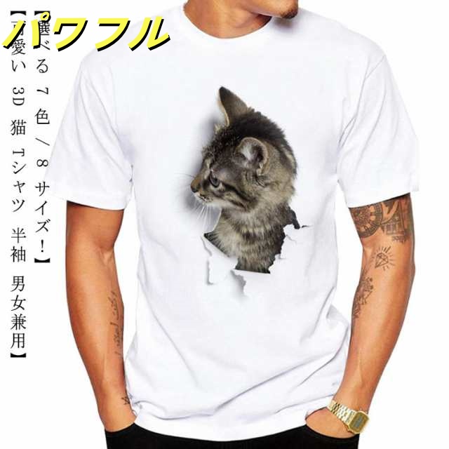 3D 猫 おもしろ Tシャツ 半袖 猫 ねこ キャット にゃんこ グラフィック Tシャツ ネコ メンズ レディース デザインTシャツ ストリート 個性的トップス カットソー 黒 白 春 夏 秋 送料無