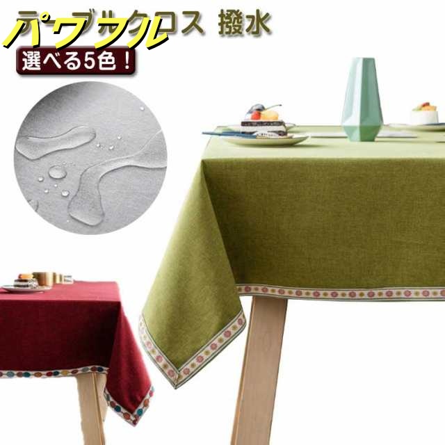 テーブルクロス 撥水 北欧 おしゃれ 長方形 正方形 130×220cm 130×200cm 130×180cm 130×130cm 選べる5色 レッド ネイビー グリーン グレー コーヒー 防水 綿