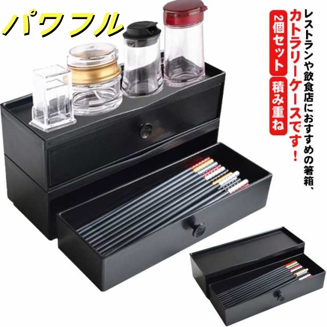 【送料無料】 カトラリーケース 箸入れ 箸箱 2個セット 卓上 引き出し式 箸 スプーン フォーク ナイフ ケース 箸 入れ スタッキング 積み重ね 収納ケース 大容量 お店 和食 中華 洋食 業務用