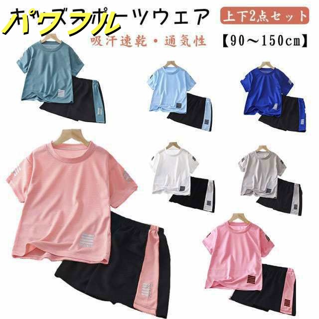 キッズ スポーツウェア 2点セット 子供 ランニングウェア 女の子 男の子 半袖 Tシャツ ハーフパンツ 上下セット サッカー トレーニングウェア 子ども服 短パン ルームウェア 体操服 幼稚園 保育
