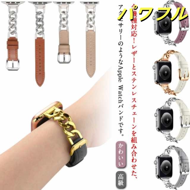 Watch バンド シリーズ 9 Ultra 8 7 SE 6 5 4 3 2 1対応 レザー チェーン ステンレス Apple Watch バンド スリム アップルウォッチ