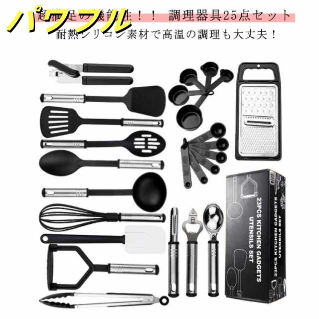 25点セット キッチンツール 調理器具 セット クッキングツール 耐熱シリコン ステンレス 調理 料理 製菓 器具 フライ返し スプーン 泡立て器 スパチュラ トング アイスクリームディッシャー 計量