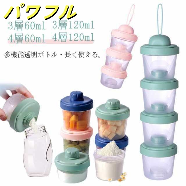 ミルクケース 携帯用 大容量 ベビー用品 粉ミルク容器 3段 4段 離乳食保存容器 ミルクボックス 出産祝い ギフト 授乳 哺乳瓶 調乳ケース 60ml 120ml 携帯便利 持ち運び 小分け 保存容