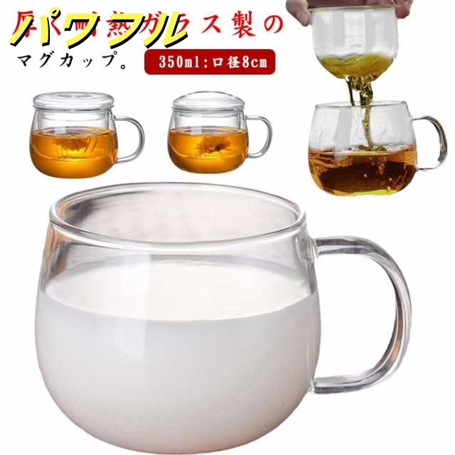 2個セット マグカップ コップ ガラスカップ ティーカップ 取っ手付き 耐熱 ガラス 広口 蓋付き ミルク コーヒー ジュース お茶 容器 電子レンジ 直火対応 カップ フィルター付き 350ml