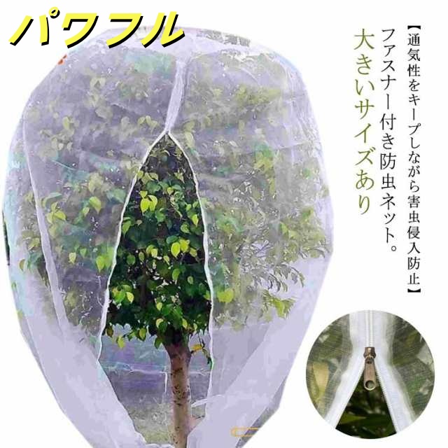 送料無料 防虫ネット ファスナー付 プランター用 防虫ネット 植物保護袋 大きいサイズ 300×300cm ジッパー付き 植物保護カバー ネット 果樹 植物保護袋 虫害対策 野菜網 白メッシュ 虫よけ
