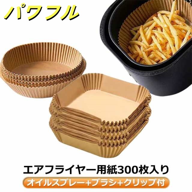 エアフライヤー用紙 300枚入り 3-6L適用 スクエア型 エアフライヤー専用紙 オイルスプレー＋ブラシ＋クリップ付 クッキングシート 天ぷら敷紙 油紙 防水 耐油 230℃耐熱 揚げ物 ケーキ お菓