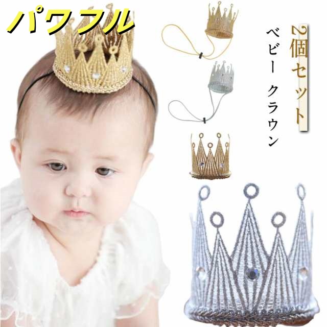 ベビー 赤ちゃん 2個組 ハーフバースデー クラウン 誕生日 新生児 ヘアバンド ヘッドアクセサリー 1歳 王冠 記念日 ハーフバースデー キッズ ヘアアクセ ヘッドドレス フォーマル 100日祝い 