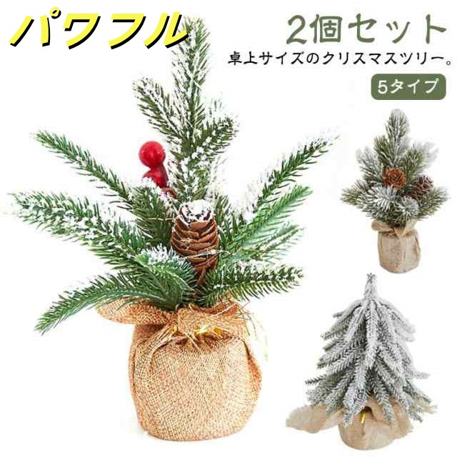 2個セット 卓上 クリスマス カフェ屋さん 北欧 玄関 おしゃれ クリスマスツリー 飾り ミニツリー 雪化粧 ヌード 小さめ お店 小型 クリスマス飾り オーナメント 雪 20cm 商店 白 オフィス