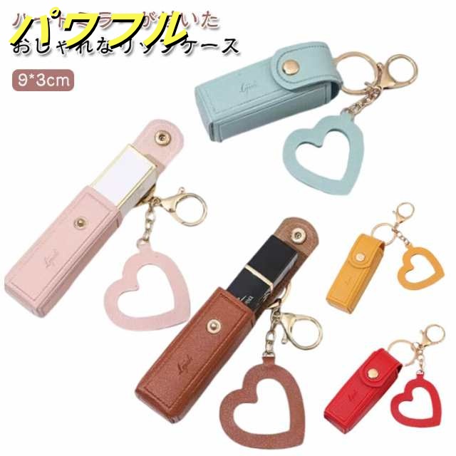 ミラー付き リップホルダー 口紅ケース おしゃれ ルージュ 化粧品 口紅 ハート リップ リップクリーム キーホルダー メイク 持ち運び 携帯 コンパクト 小さめ 小物収納 かわいい リップケース ミ