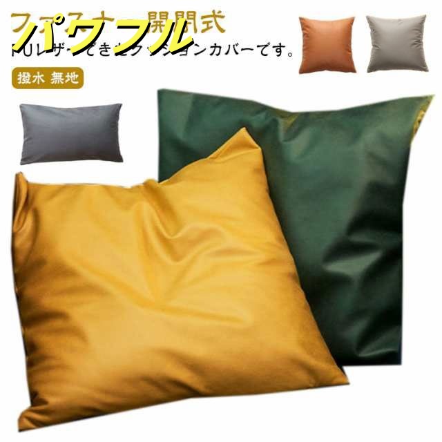 クッションカバー PUレザー 背あてクッションカバー 45*45cm 50*50cm フェイクレザー ファスナー開閉式 無地 合成皮革 クッション カバー 汚れ防止 防水 撥水 無地 おしゃれ 北欧 