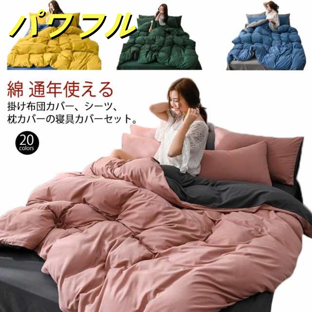 布団カバーセット シングル セミダブル おしゃれ 布団カバー 3点セット 4点セット 綿 コットン 寝具 カバー セット 洋式 和式 シーツ 枕カバー 丸洗い 通年使える