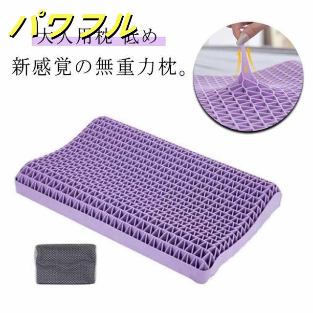 枕 ジェル枕 専用カバー付き 無重力枕 ハニカム枕 ゲル枕 高反発枕 低め ジェルまくら ジェルピロー 安眠枕 丸洗い 洗える 防ダニ 通気性 へたりにくい 寝返り 横向き 仰向け うつ伏せ いびき予