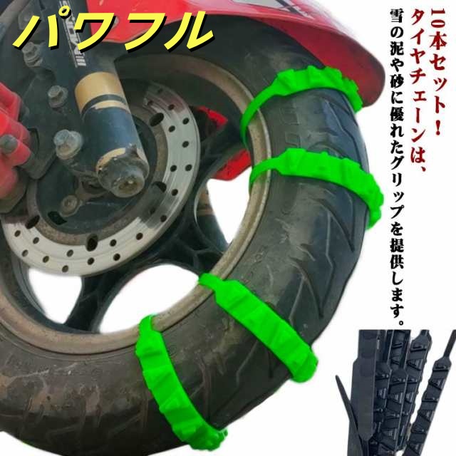 10本セット！タイヤベルト バイク オートバイ用 タイヤチェーン 非金属 スノーチェーン 取り付け簡単 ジャッキアップ不要 雪道 凍結 タイヤ 滑り止め スノー 結束バンド 非金属タイヤチェーン 車用