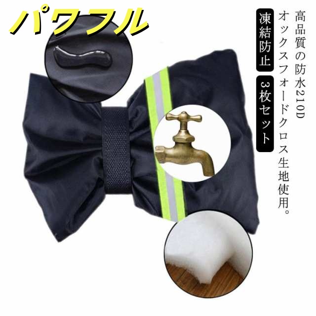 3枚セット 蛇口カバー 凍結防止 保護カバー 水道凍結防止カバー 蛇口 カバー 反射テープ 凍結防止 保護カバー 水栓 ホース ホース保護 蛇口ロック ガーデン屋外散水用具保護 低温による損傷を防止 
