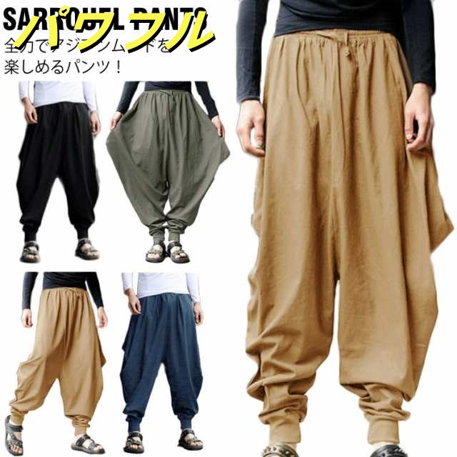 サルエルパンツ ワイドパンツ メンズ アジアンパンツ アラジンパンツ エスニック パンツ アジアン雑貨 サルエル リラックス パンツ アジアン ファッション アジアン雑貨