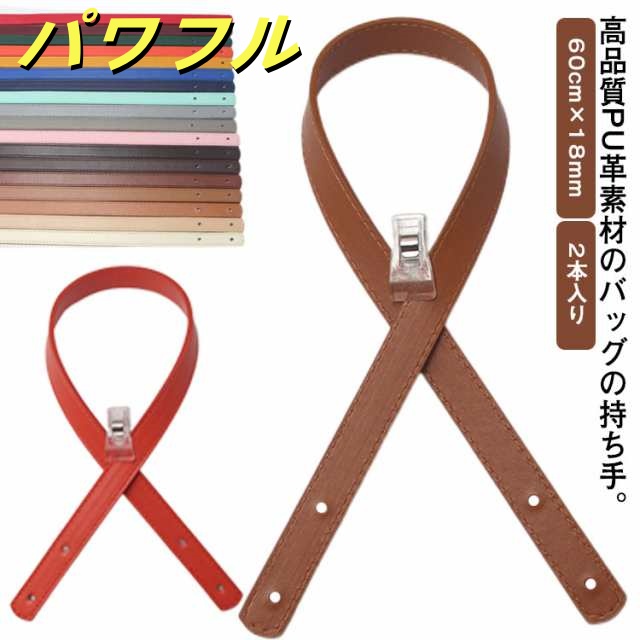 トートバッグ PUレザー 革 持ち手 60cm×幅18mm 2つ穴カシメタイプ 持ち手 2本入り 手提げ ハンドル カシメ 合皮 カバン バッグ 取っ手 ショルダー ストラップ 付け替え 交換 修理 