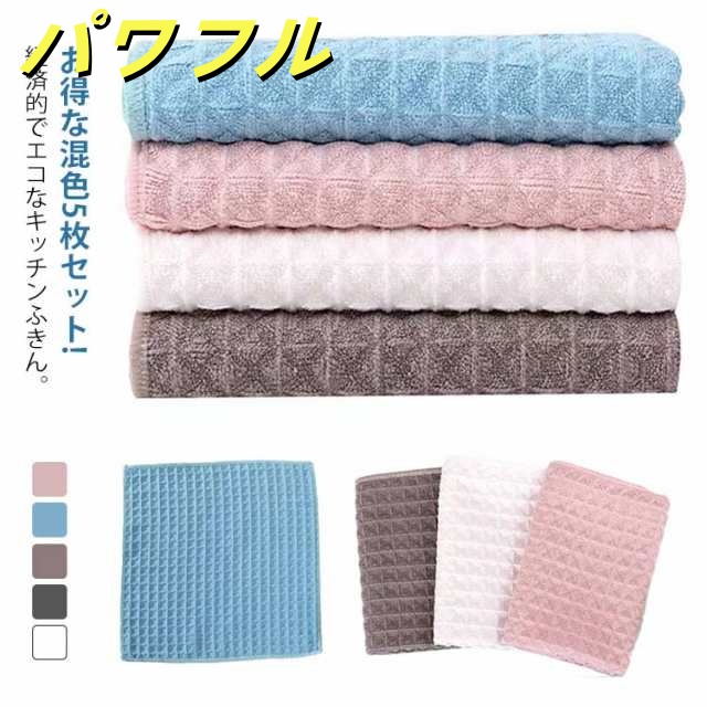 マット 5枚組 水切り 吸水 ワッフル ふきん 布巾 食器ふき クロス 水切り 台拭き キッチンクロス マット キッチンタオル 掃除 キッチン