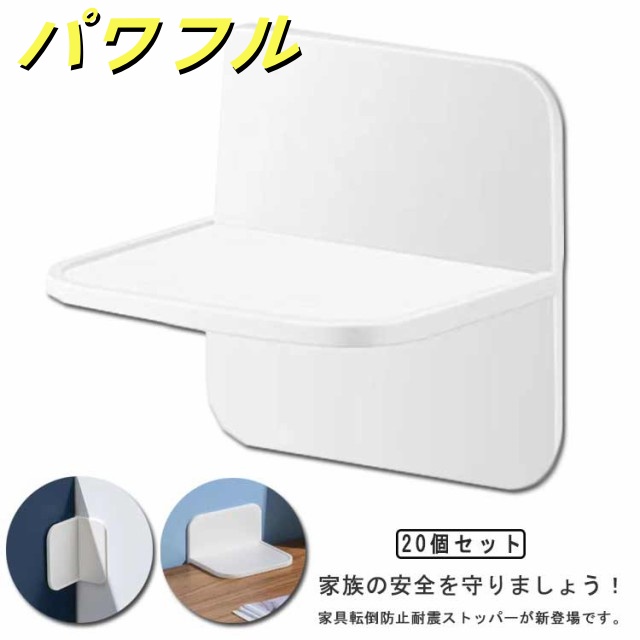 安全保護 20個セット！耐震ストッパー 取り付け簡単 冷蔵庫 転倒防止 家具固定 家具 防災グッズ 粘着タイプ 本棚 20個セット！耐震ストッパー 穴あけ不要 地震対策 耐震グッズ 家具転倒防止 防災
