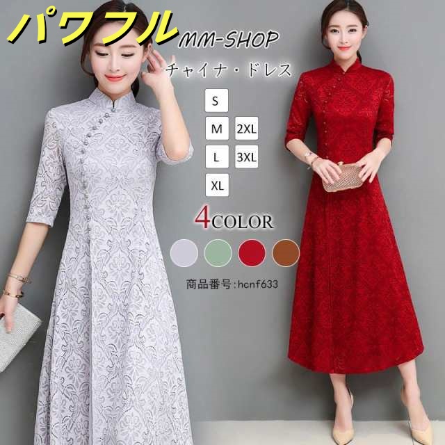 チャイナドレス ロング チャイナドレス風ワンピース アオザイ レース チャイナ服 五分袖 大きいサイズ お洒落 パーティー 結婚式 ドレス コスプレ ハロウィン