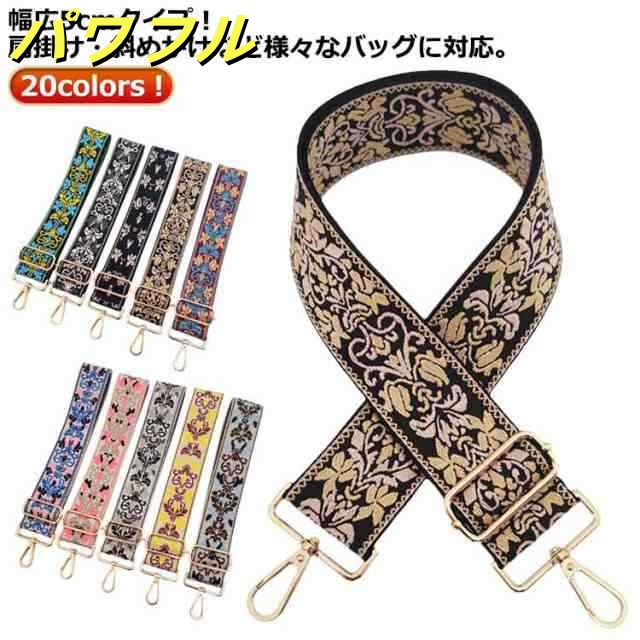 刺しゅう 太め バッグ ショルダーベルト 太め 刺繍 ベルト 幅広 ショルダーベルト ショルダーストラップ ショルダー紐 おしゃれ ショルダーストラップ太め 花柄 単品 バッグ用 ショルダー ベルト 
