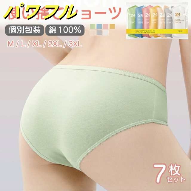 【送料無料】7枚入 使い捨て ショーツ 使い捨てパンツ 個別包装 綿100％ 使い捨てタイプのコットン下着 女性用 業務 施術用 旅行 入院 修学旅行 携帯 入院 介護 使い 消耗品 インナー 携帯用