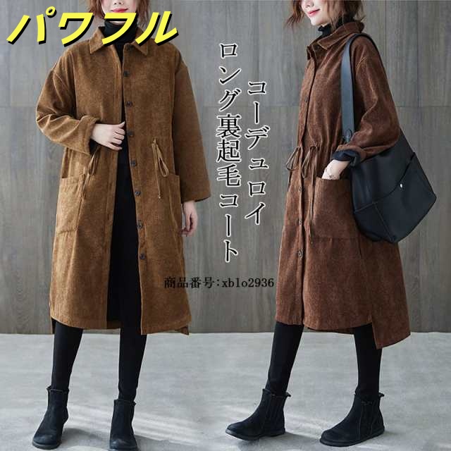コート ロングコート ジャケット 裏起毛 レディース ロングジャケット 裏ボア ボアコート アウター 羽織 コーデュロイ 防寒 ロング カーディガン 防風 40代