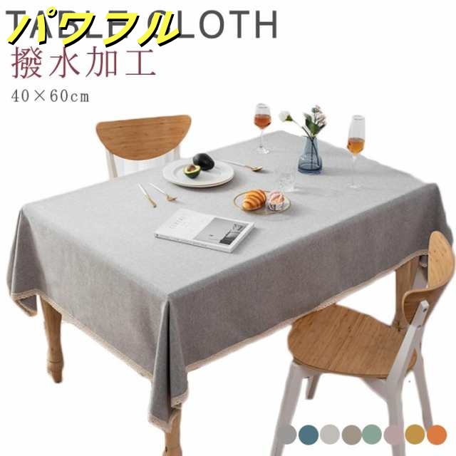 テーブルクロス 食卓カバー 北欧 40×60cm テーブル クロス 撥水加工 無地 レース付き テーブルクロス 綿麻 リネン 長方形 デスクカバー ダイニング キッチン シンプル テーブルカバー マル