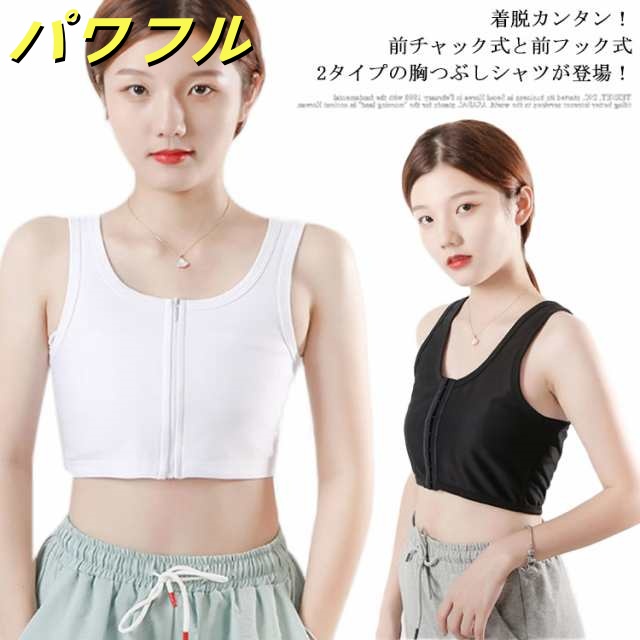 前ファスナー式ナベシャツ 前フック式 2タイプ 送料無料 胸つぶし インナー 薄型編み パワーネット 胸揺れ防止 ブラ レディース バストダウン スポーツブラ 男装 コスプレ 大きいサイズ 胸を小さく