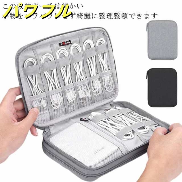 【送料無料】ケーブル 収納 ケース 大容量 コード 収納 持ち運び ポーチ PC周辺小物 収納ケース トラベル スマホ PC タブレット ケーブル 収納バッグ 旅行用 アウトドア 便利 バッグインバッ