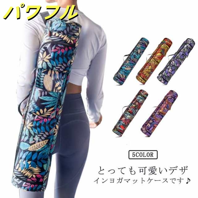 持ち運び ヨガマット ケース ヨガマットバッグ 防水 バッグ 軽量 折り畳み ナイロン ヨガウェア 収納 収納ケース おしゃれ 柄 防塵 ファスナー付き 肩ひも調節可