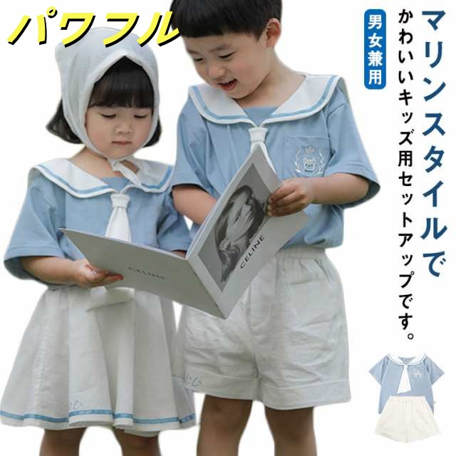 2点セット セーラー セットアップ Tシャツ＆パンツ 上下セット 春夏 春物 夏物 春 夏 男の子 女の子 男女兼用 ガールズ キッズ こども 子供服 韓国 上下セット かわいい お洒落 プチプラ