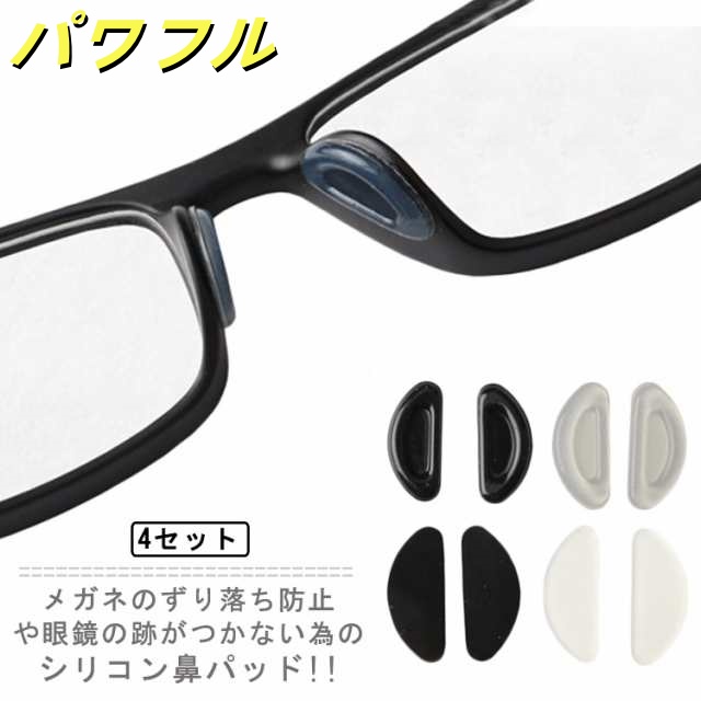 貼るだけ簡単！メガネ鼻パッド ４セット 4SET ノーズメガネパッド メガネずり落ちないパッド メガネ 鼻パッド シリコン 眼鏡 鼻あて メガネアクセサリー ズレ防止 ノーズパッド シール D型 送料
