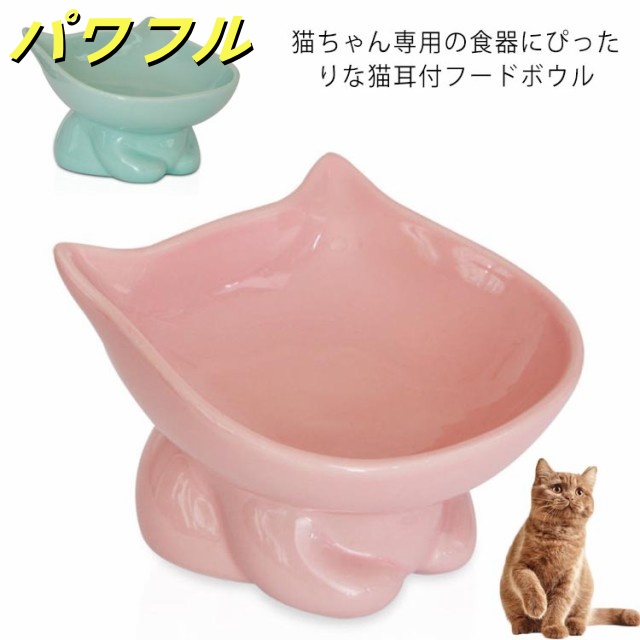 フードボウル 猫 食器 陶器 スタンド 脚付 食べやすい 猫用 餌皿 ねこ 餌入れ 高さがある ウォーターボウル セラミック 犬 子猫 ご飯 皿 ペット食器 猫型