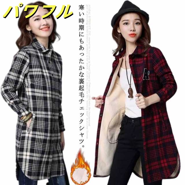 シャツ チェック 裏起毛 ボア シャツ ブラウス チュニック アウター 長袖 厚手 フランネル レディース 羽織 ロング丈 ジャケット ボタン 裏フリース チェックシャツ 暖かい カジュアル レッド 