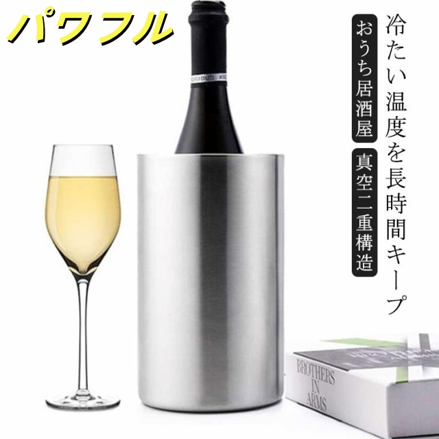 ワインクーラー ステンレス 二重構造 ボトルクーラー 真空断熱 保冷 結露防止 1本用 エコ アイスペール アイスバケット バケツ 保冷 保温 氷 シャンパン クーラー ワイン 日本酒 宅飲み クリス