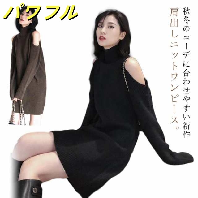 ニット ワンピース オフショルダー ミニ 秋冬 オープンショルダー ハイネック タートルネックニット メリヤス ニットワンピース 肩開き 肩あき 大きいサイズ 長袖 セクシー 肌見せ 肩だし 韓国ファ