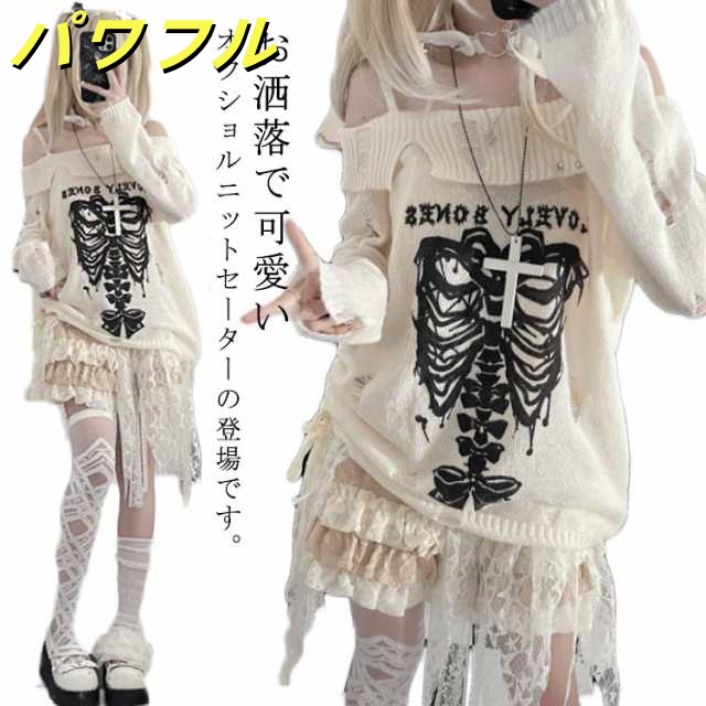 オフショルダー ニット セーター ダメージ加工 レディース 服 秋 春 肩出し 肩ベルト 地雷系 量産型 おしゃれ カットソー フェミニン トップス 長袖 学生 着?せ パンク 原宿風 ゴスロリ 病み