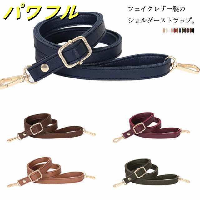 ショルダーストラップ ベルト バッグ 付け替え PUレザー ショルダー ストラップ ショルダーベルト ショルダー紐 肩掛け 斜め掛け 鞄 かばん 着せ替え アクセサリー 小物 アジャスター付き 調節可