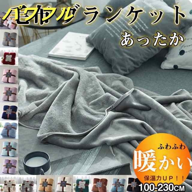 毛布 ブランケット 冬 厚手 シングル ダブル 北欧 大判 暖か 寝具 無地 ふわふわ もこもこ 防寒 柔らか セミダブル フラン