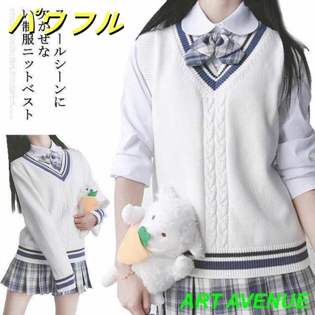 ライン入り ニットベスト 綿100% Vネック スクールベスト ホワイト 年間使いやすい 男女兼用 セーター 制服 学生服 中学生 高校生 通学 JK